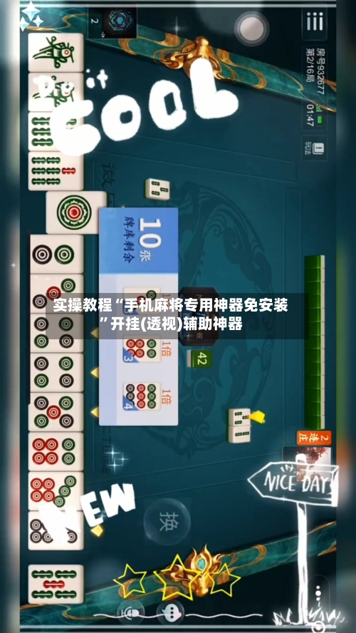 实操教程“手机麻将专用神器免安装”开挂(透视)辅助神器-第2张图片