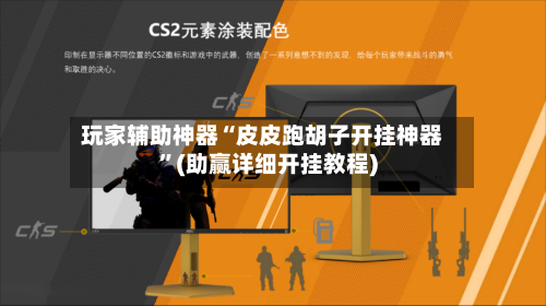 玩家辅助神器“皮皮跑胡子开挂神器	”(助赢详细开挂教程)-第3张图片