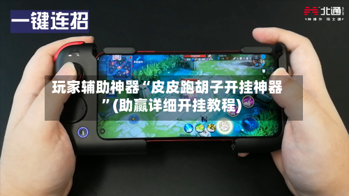 玩家辅助神器“皮皮跑胡子开挂神器”(助赢详细开挂教程)