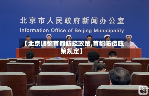 【北京调整首都防控政策,首都防疫政策规定】