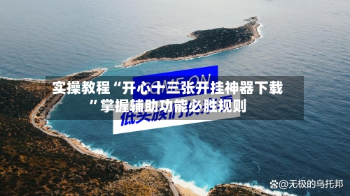 实操教程“开心十三张开挂神器下载	”掌握辅助功能必胜规则-第2张图片