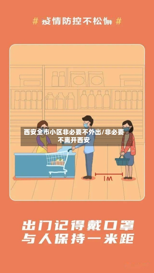 西安全市小区非必要不外出/非必要不离开西安