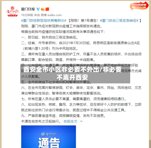 西安全市小区非必要不外出/非必要不离开西安-第2张图片