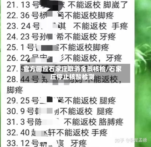 官方回应石家庄取消全员核检/石家庄停止核酸检测-第2张图片