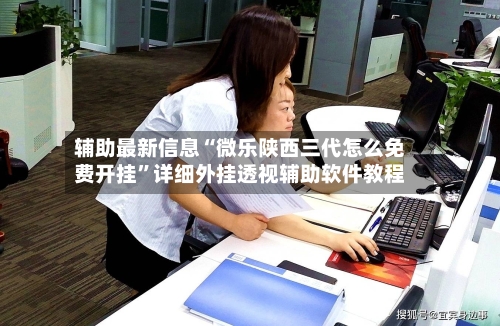 辅助最新信息“微乐陕西三代怎么免费开挂”详细外挂透视辅助软件教程-第3张图片