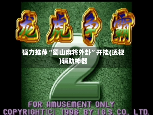 强力推荐“蜀山麻将外卦”开挂(透视)辅助神器-第2张图片