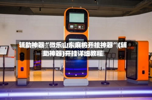 辅助神器“微乐山东麻将开挂神器”(辅助神器)开挂详细教程-第2张图片