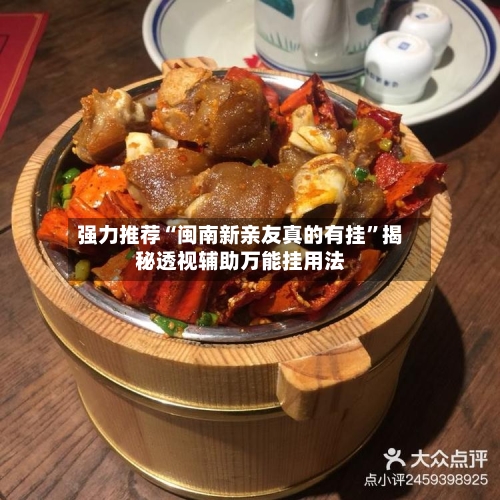 强力推荐“闽南新亲友真的有挂”揭秘透视辅助万能挂用法