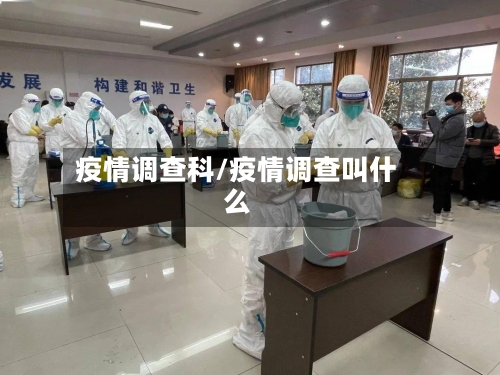 疫情调查科/疫情调查叫什么