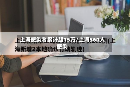 上海感染者累计超15万/上海560人感染