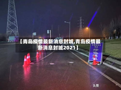 【青岛疫情最新消息封城,青岛疫情最新消息封城2021】-第2张图片