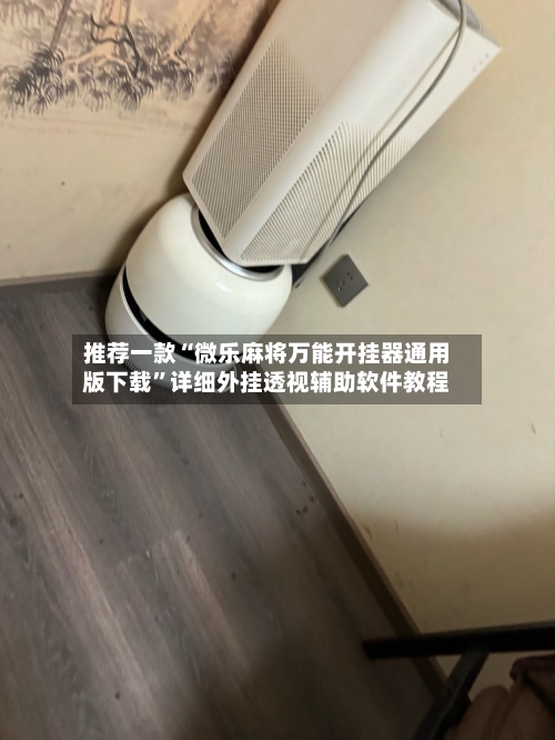 推荐一款“微乐麻将万能开挂器通用版下载	”详细外挂透视辅助软件教程-第2张图片