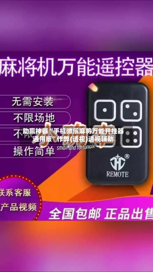 助赢神器“手机微乐麻将万能开挂器通用版”作弊(透视)透视辅助-第3张图片