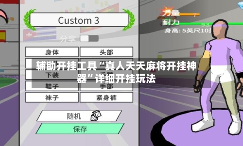 辅助开挂工具“真人天天麻将开挂神器”详细开挂玩法-第3张图片