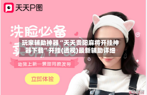 玩家辅助神器“天天贵阳麻将开挂神器下载”开挂(透视)最新辅助详细-第3张图片