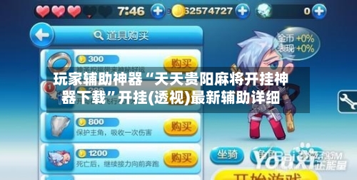 玩家辅助神器“天天贵阳麻将开挂神器下载”开挂(透视)最新辅助详细-第2张图片