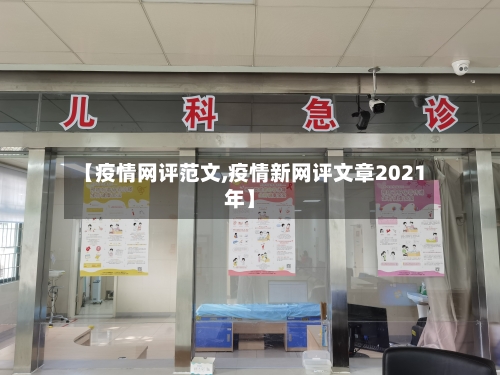 【疫情网评范文,疫情新网评文章2021年】