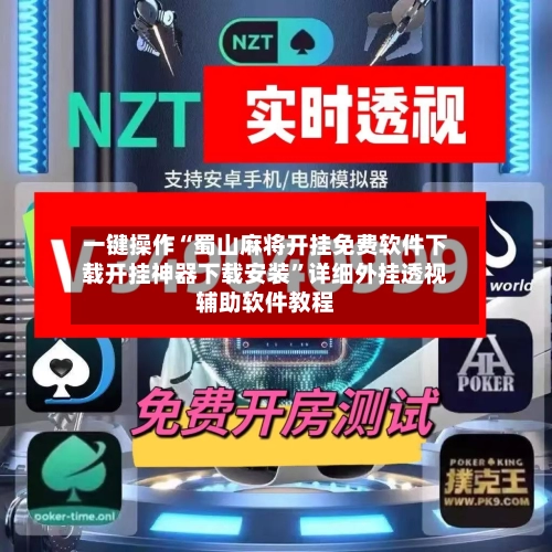 一键操作“蜀山麻将开挂免费软件下载开挂神器下载安装”详细外挂透视辅助软件教程-第2张图片