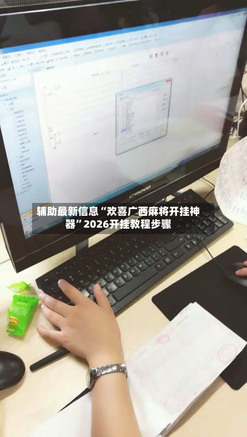 辅助最新信息“欢喜广西麻将开挂神器	”2026开挂教程步骤-第2张图片
