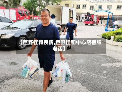 【巨野佳和疫情,巨野佳和中心店客服电话】