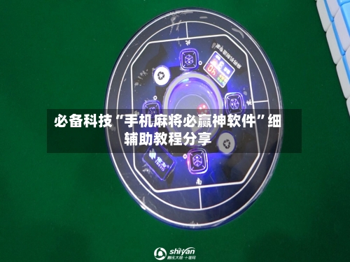必备科技“手机麻将必赢神软件	”细辅助教程分享-第2张图片