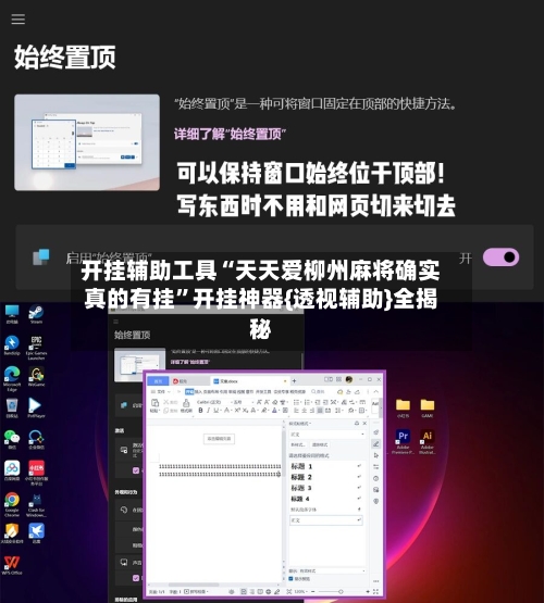 开挂辅助工具“天天爱柳州麻将确实真的有挂”开挂神器{透视辅助}全揭秘-第2张图片