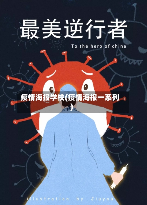 疫情海报学校(疫情海报一系列)