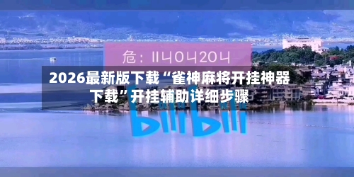 2026最新版下载“雀神麻将开挂神器下载	”开挂辅助详细步骤-第2张图片