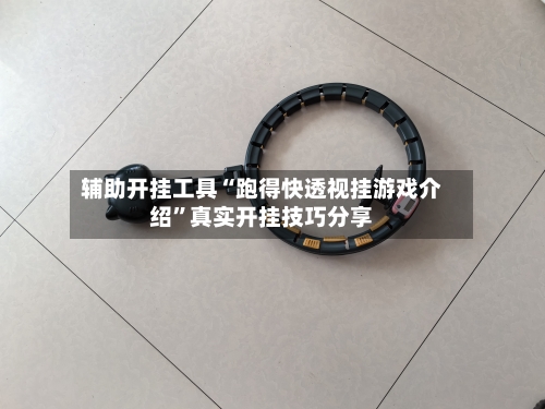 辅助开挂工具“跑得快透视挂游戏介绍”真实开挂技巧分享-第2张图片