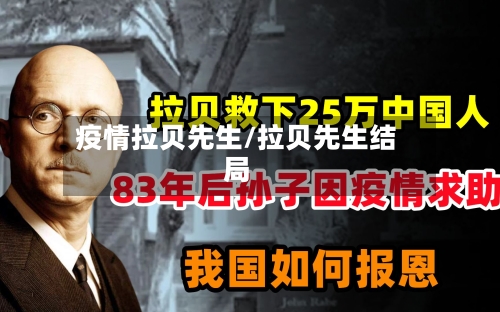 疫情拉贝先生/拉贝先生结局