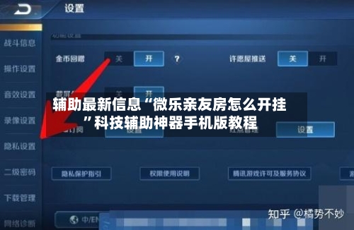 辅助最新信息“微乐亲友房怎么开挂”科技辅助神器手机版教程-第3张图片