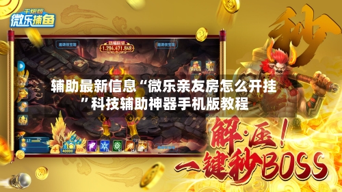 辅助最新信息“微乐亲友房怎么开挂	”科技辅助神器手机版教程-第2张图片