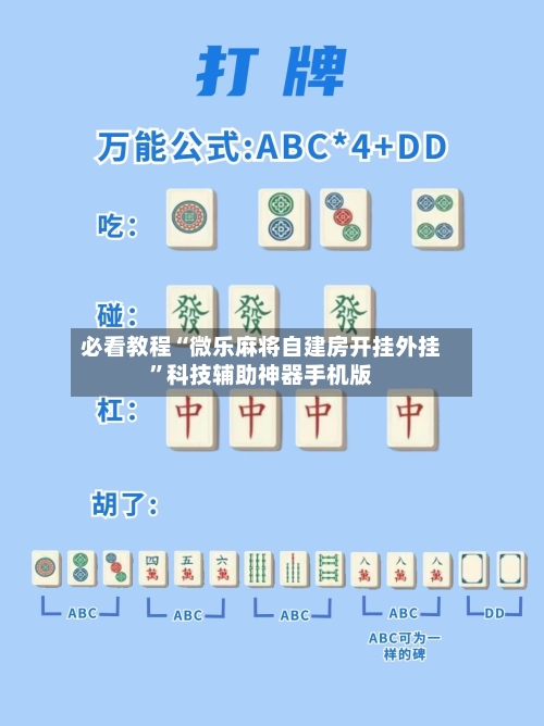 必看教程“微乐麻将自建房开挂外挂”科技辅助神器手机版-第3张图片
