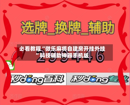 必看教程“微乐麻将自建房开挂外挂”科技辅助神器手机版-第2张图片