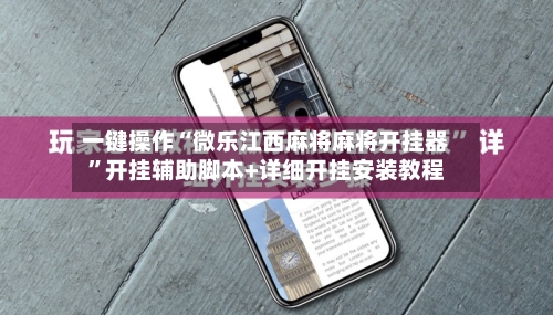 一键操作“微乐江西麻将麻将开挂器	”开挂辅助脚本+详细开挂安装教程-第2张图片