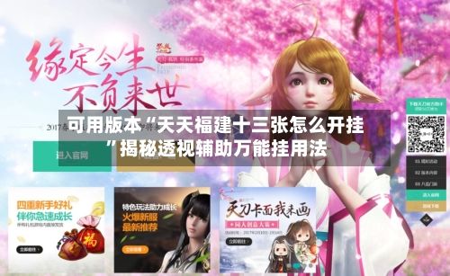 可用版本“天天福建十三张怎么开挂”揭秘透视辅助万能挂用法-第3张图片