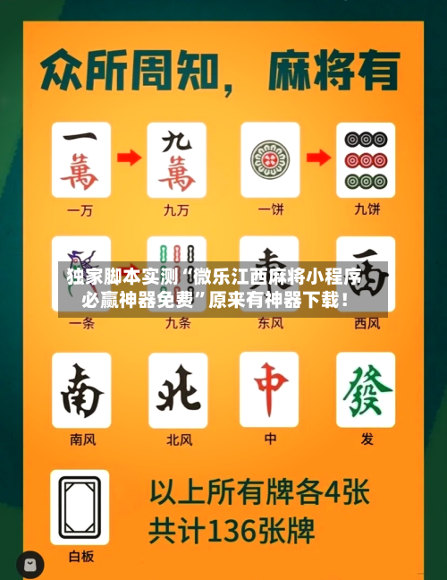 独家脚本实测“微乐江西麻将小程序必赢神器免费”原来有神器下载！