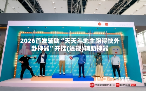 2026首发辅助“天天斗地主跑得快外卦神器”开挂(透视)辅助神器-第3张图片