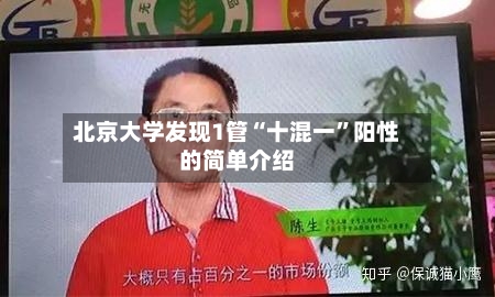 北京大学发现1管“十混一”阳性的简单介绍-第2张图片