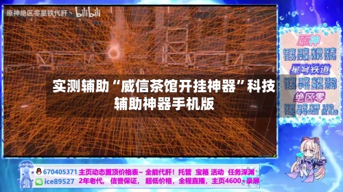 实测辅助“威信茶馆开挂神器”科技辅助神器手机版