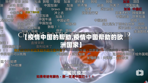 【疫情中国的帮助,疫情中国帮助的欧洲国家】-第2张图片