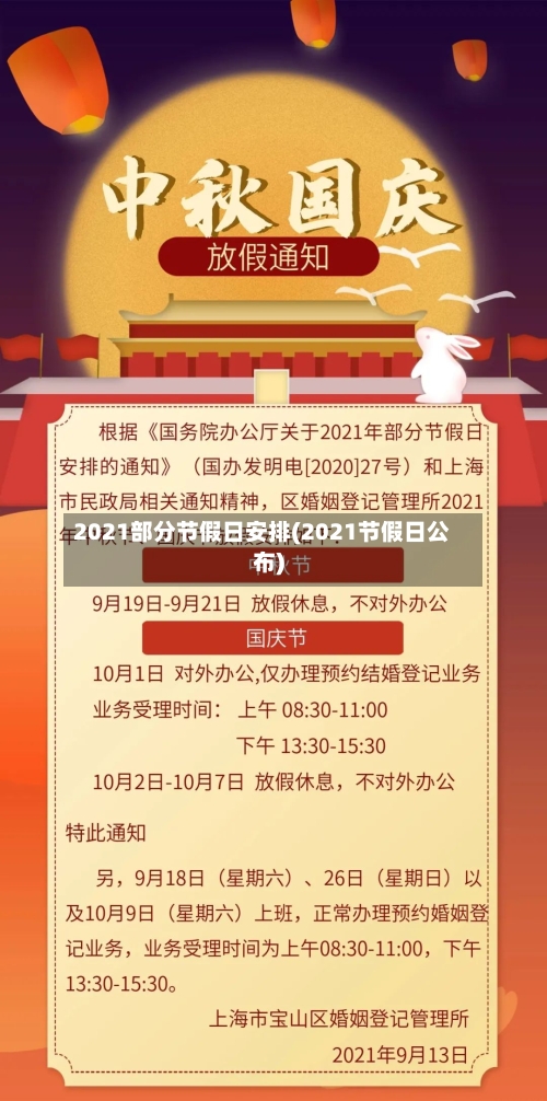 2021部分节假日安排(2021节假日公布)