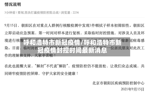 呼和浩特市新冠疫情/呼和浩特市新冠疫情封控时间最新消息