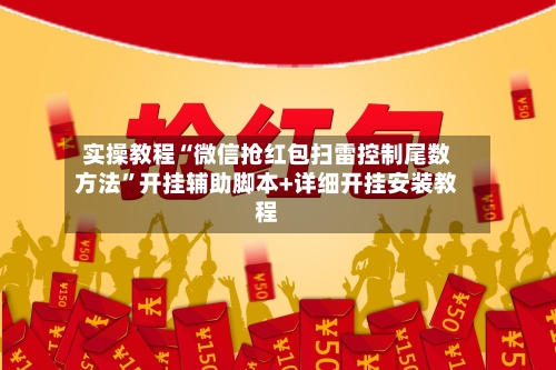 实操教程“微信抢红包扫雷控制尾数方法”开挂辅助脚本+详细开挂安装教程-第2张图片