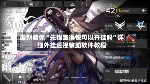 最新教你“先锋跑得快可以开挂吗”详细外挂透视辅助软件教程