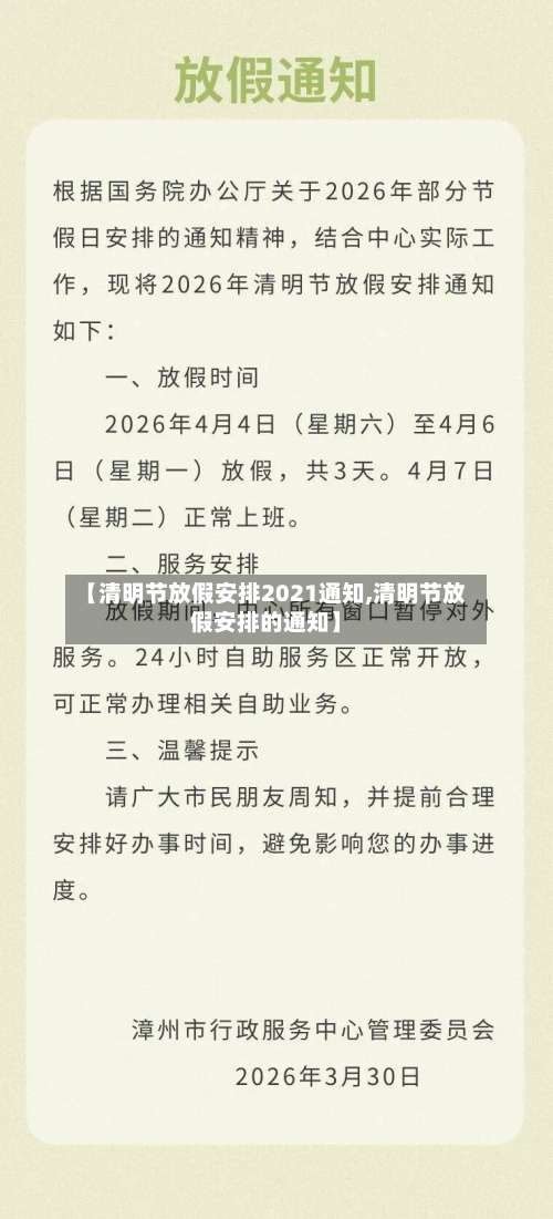 【清明节放假安排2021通知,清明节放假安排的通知】-第2张图片