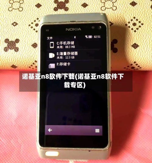 诺基亚n8软件下载(诺基亚n8软件下载专区)