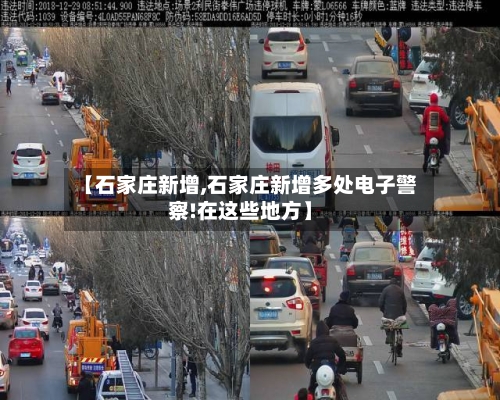 【石家庄新增,石家庄新增多处电子警察!在这些地方】-第3张图片