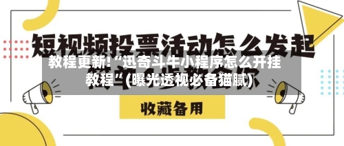 教程更新!“迅奇斗牛小程序怎么开挂教程	”(曝光透视必备猫腻)-第2张图片