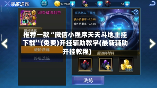 推荐一款“微信小程序天天斗地主挂下载”(免费)开挂辅助教学(最新辅助开挂教程)